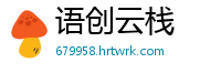 语创云栈